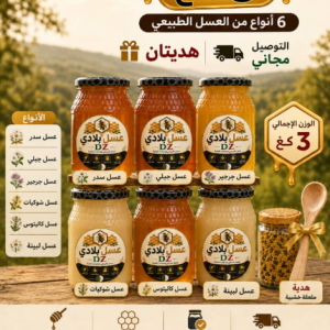 باك 3 كلغ به 6 انواع من العسل الطبيعي